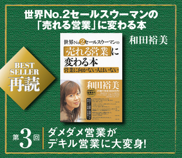 ダメダメ営業がデキル営業に大変身！