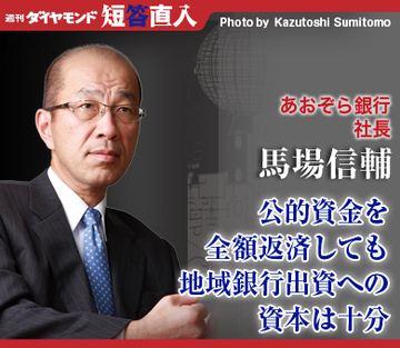 あおぞら銀行社長　馬場信輔公的資金を全額返済しても地域銀行出資への資本は十分