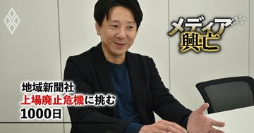 優待利回り158%、1年半で株主数2.5倍に急増!「時価総額ビリ」の地域新聞社がメディアの編集力を武器に挑んだ資本市場サバイバル術