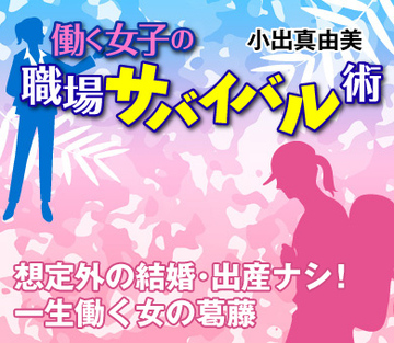 想定外の結婚・出産ナシ!一生働く女の葛藤