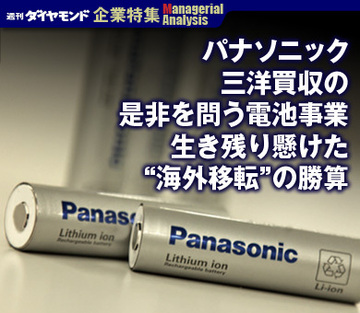 【企業特集】パナソニック 三洋買収の是非を問う電池事業 生き残り懸けた“海外移転”の勝算