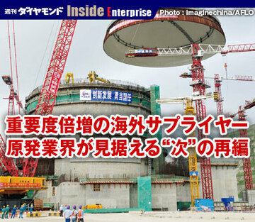 重要度倍増の海外サプライヤー原発業界が見据える“次”の再編
