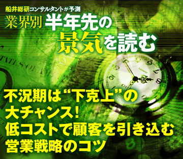 不況期は“下克上”の大チャンス！低コストで顧客を引き込む営業戦略のコツ
