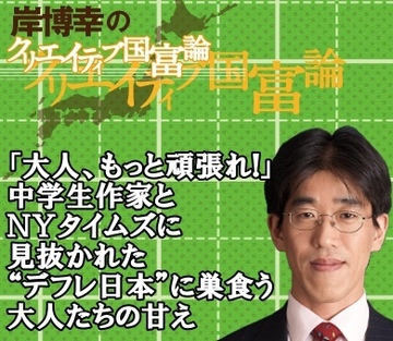 「大人、もっと頑張れ！」中学1年生作家とNYタイムズに見抜かれた“デフレ日本”に巣食う大人たちの甘え