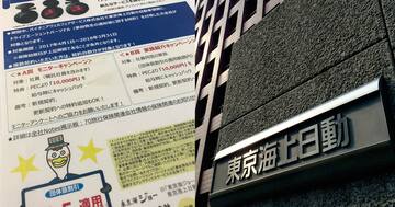 東京海上の自動車保険で現金還元、保険業法違反の疑い濃厚