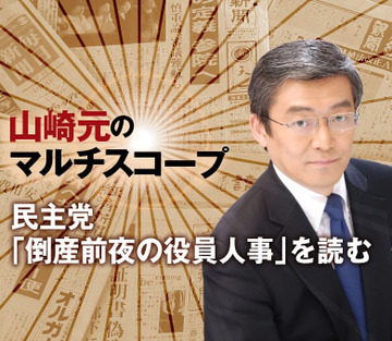 民主党「倒産前夜の役員人事」を読む