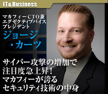 サイバー攻撃の増加で注目度急上昇！マカフィーが誇るセキュリティ技術の中身