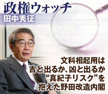 文科相起用は吉と出るか、凶と出るか“真紀子リスク”を抱えた野田改造内閣