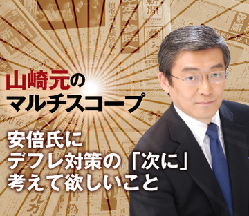 安倍氏にデフレ対策の「次に」考えて欲しいこと