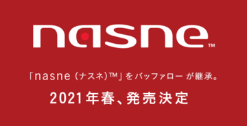 なんと！ 昨年販売終了の「nasne」をバッファローが受け継ぎ、SIEとの協力で来春発売