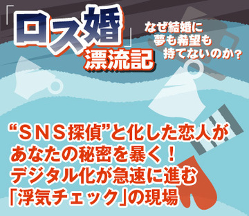 “ＳＮＳ探偵”と化した恋人があなたの秘密を暴く！デジタル化が急速に進む「浮気チェック」の現場