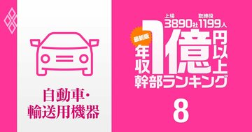 【自動車・輸送用機器47人】1億円以上稼ぐ取締役・実名年収ランキング！トップは19.5億円…トヨタ、日産、ホンダ、マツダ、スズキ、三菱、デンソーの幹部の報酬はいくら？