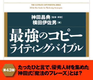たったひと言で、優秀人材を集めた神田式「魔法のフレーズ」とは？