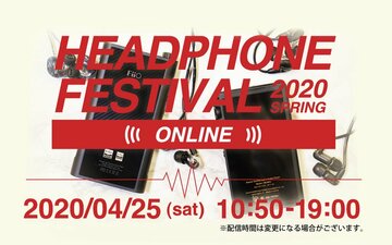 ヘッドフォン祭 春2020 ONLINEが開催、新型コロナの影響下、オンライン上で新製品を披露（前編）