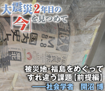 被災地・福島をめぐってすれ違う課題【前提編】――社会学者　開沼 博