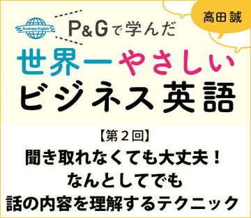 聞き取れなくても大丈夫!なんとしてでも話の内容を理解するテクニック