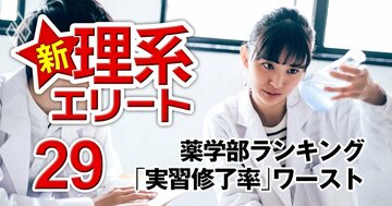 薬学部「実習修了率が低い大学」ランキング【全国74薬学部】3位松山、2位千葉科学、1位は？