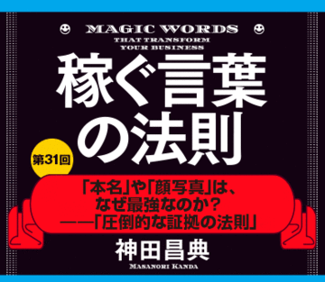 「本名」や「顔写真」は、なぜ最強なのか？――「圧倒的な証拠の法則」
