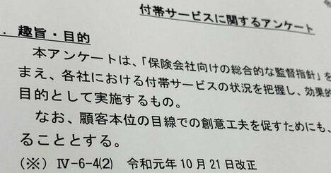 金融庁が保険会社を対象に「付帯サービス」の実態調査