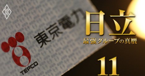 日立・東芝・三菱電機が海外企業に勝てないのは「東京電力・JRが元凶」といえる理由