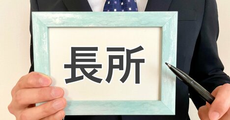 【サンジャポで話題！ 金融界の鬼才】「長所で身を滅ぼす人」と「短所をうまくカバーする人」の決定的な差