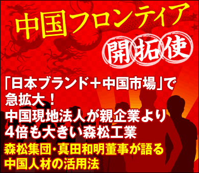 「日本ブランド＋中国市場」で急拡大！中国現地法人が親企業より4倍も大きい森松工業――森松集団・真田和明董事が語る中国人材の活用法