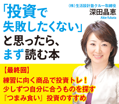 練習に向く商品で投資トレ！　少しずつ自分に合うものを探す『つまみ食い』投資のすすめ