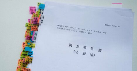 調査報告書で示されていた、「フジテレビ問題」の本質的な原因とは？