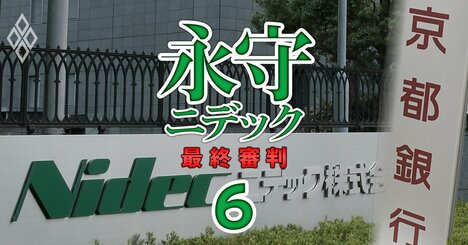 【独自】ニデックの“盟友”京都銀行に地銀など20行超が非難轟轟！不適切会計発覚直前の「協調融資400億円」に漂う疑念