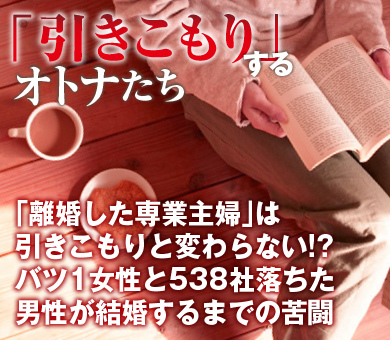 「離婚した専業主婦」は引きこもりと変わらない!?バツ1女性と538社落ちた男性が結婚するまでの苦闘