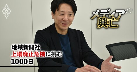 優待利回り158％、1年半で株主数2.5倍に急増！「時価総額ビリ」の地域新聞社がメディアの編集力を武器に挑んだ資本市場サバイバル術
