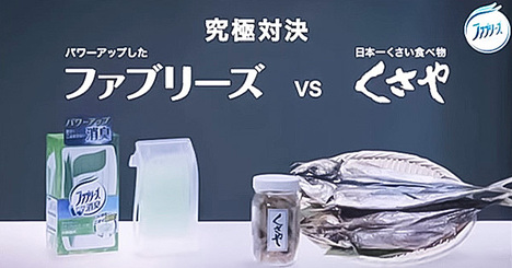 「ファブリーズvsくさや」悪ノリCM中止で見せたP&amp;amp;Gの謝罪力