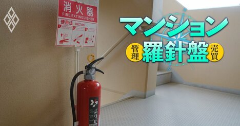 マンション消防設備点検の闇、「法律通り」に点検を行う業者は少数派という現実…管理組合はどう対応すべきか