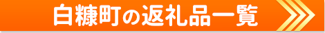 白糠町の返礼品一覧