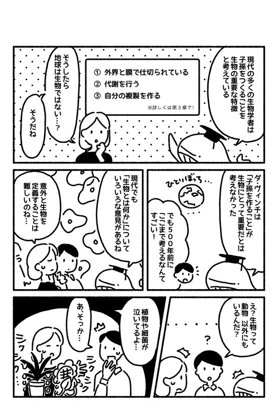 マンガでわかる「生物とは何か？」