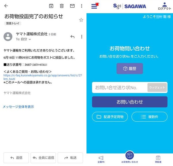 （左）通常Eメールで送られてくる荷物の着信通知、（右）純正佐川急便の純正アプリ。荷物の追跡などができて便利だ