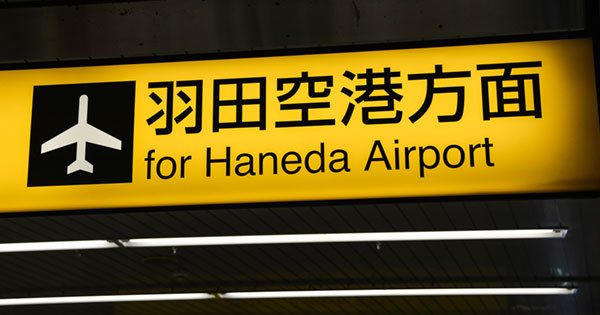 羽田空港アクセス線構想の意義と、意外な落とし穴とは