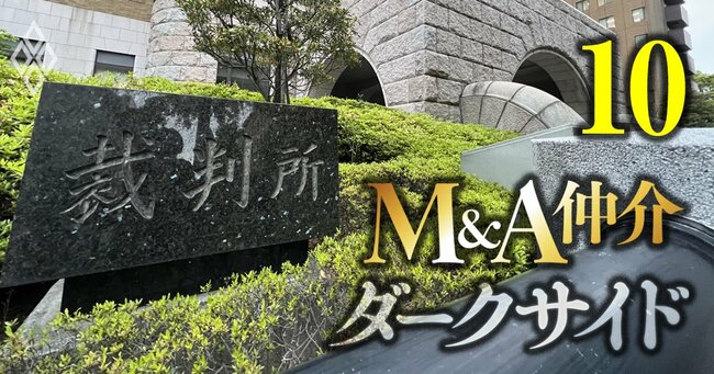 M&A仲介 ダークサイド#10