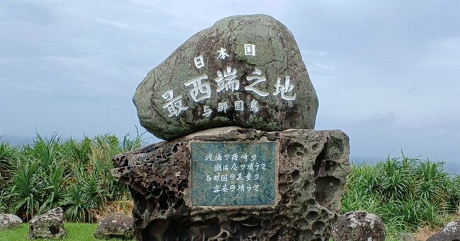 与那国島にある日本最西端の碑