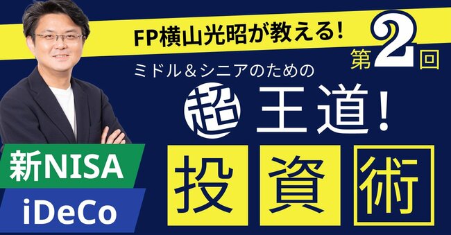 新NISAの運用でやってはいけないこととは？家計再生コンサルタントが伝授する「超王道」 投資術【資産運用・見逃し配信】