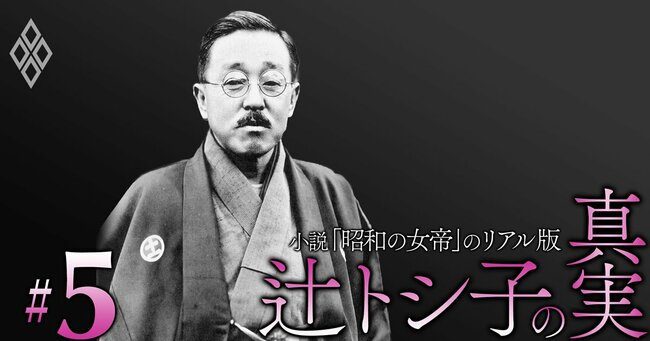 小説「昭和の女帝」のリアル版 辻トシ子の真実#5