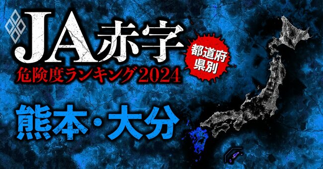 【佐賀・長崎】全国489農協 JA赤字危険度ランキング2024