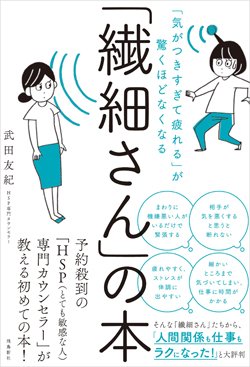 『「繊細さん」の本 「気がつきすぎて疲れる」が驚くほどなくなる』書影