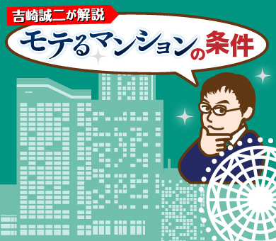 吉崎誠二が解説「モテるマンションの条件」