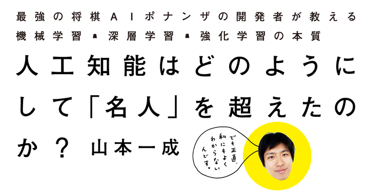 人工知能はどのようにして「名人」を超えたのか？