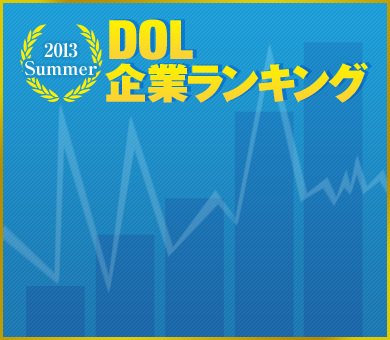 DOL企業ランキング 2013 Summer