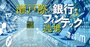 銀行の命運を握る「オープンAPI」とは？現代の必須知識をカンタン解説