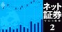 SBIと楽天証券しか「手数料ゼロ」ができない理由、ネット証券5社の無料化インパクトを独自試算