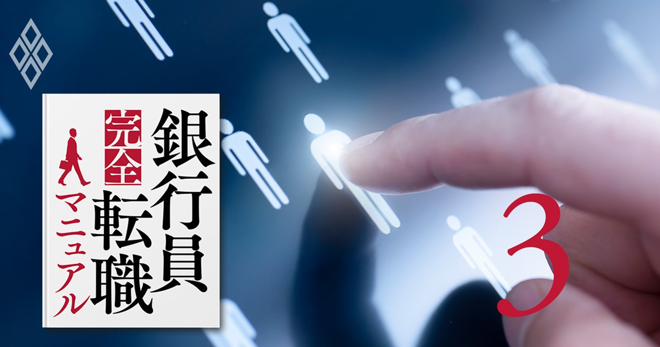銀行員完全転職マニュアル＃3