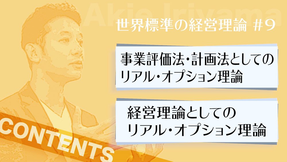 【入山章栄・解説動画】リアル・オプション理論